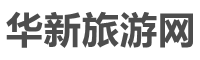 华新旅游网
